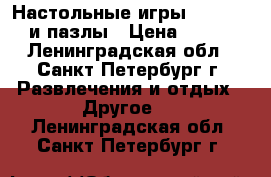 Настольные игры libertex и пазлы › Цена ­ 900 - Ленинградская обл., Санкт-Петербург г. Развлечения и отдых » Другое   . Ленинградская обл.,Санкт-Петербург г.